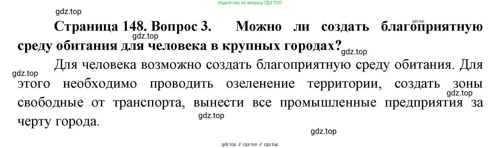 Биология, 11 класс Учебник, авторы: Пасечник Владимир Васильевич, Каменский Андрей Александрович, Рубцов Александр Михайлович, Швецов Глеб Геннадьевич, Гапонюк Зоя Георгиевна, издательство Просвещение, Москва, 2018, страница 148, номер 3, Решение