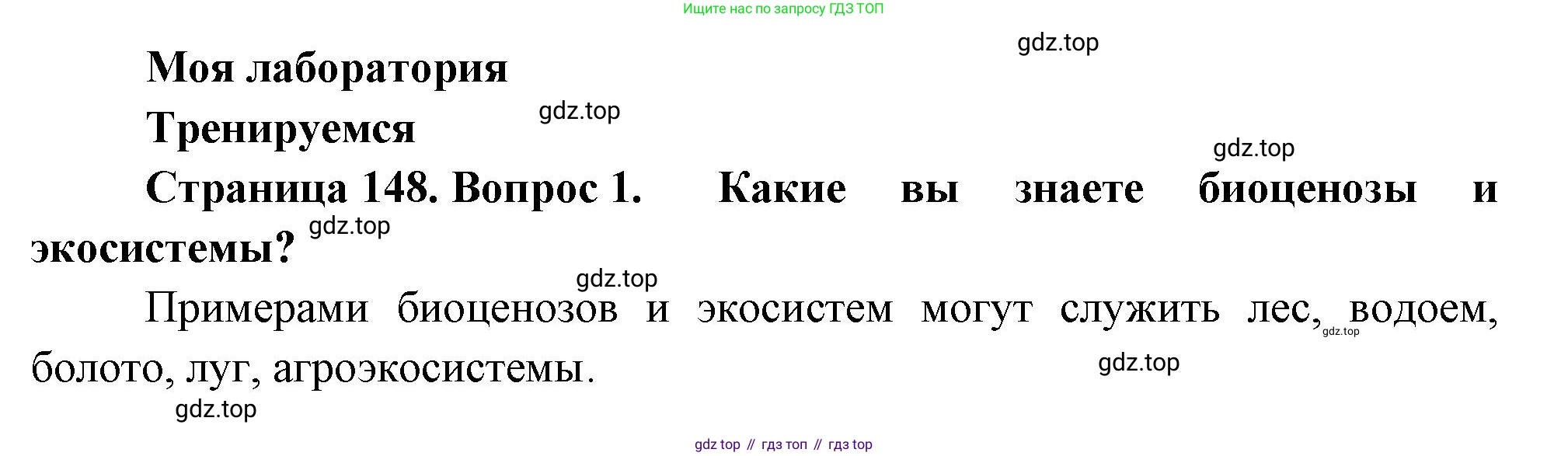 Биология, 11 класс Учебник, авторы: Пасечник Владимир Васильевич, Каменский Андрей Александрович, Рубцов Александр Михайлович, Швецов Глеб Геннадьевич, Гапонюк Зоя Георгиевна, издательство Просвещение, Москва, 2018, страница 148, номер 1, Решение