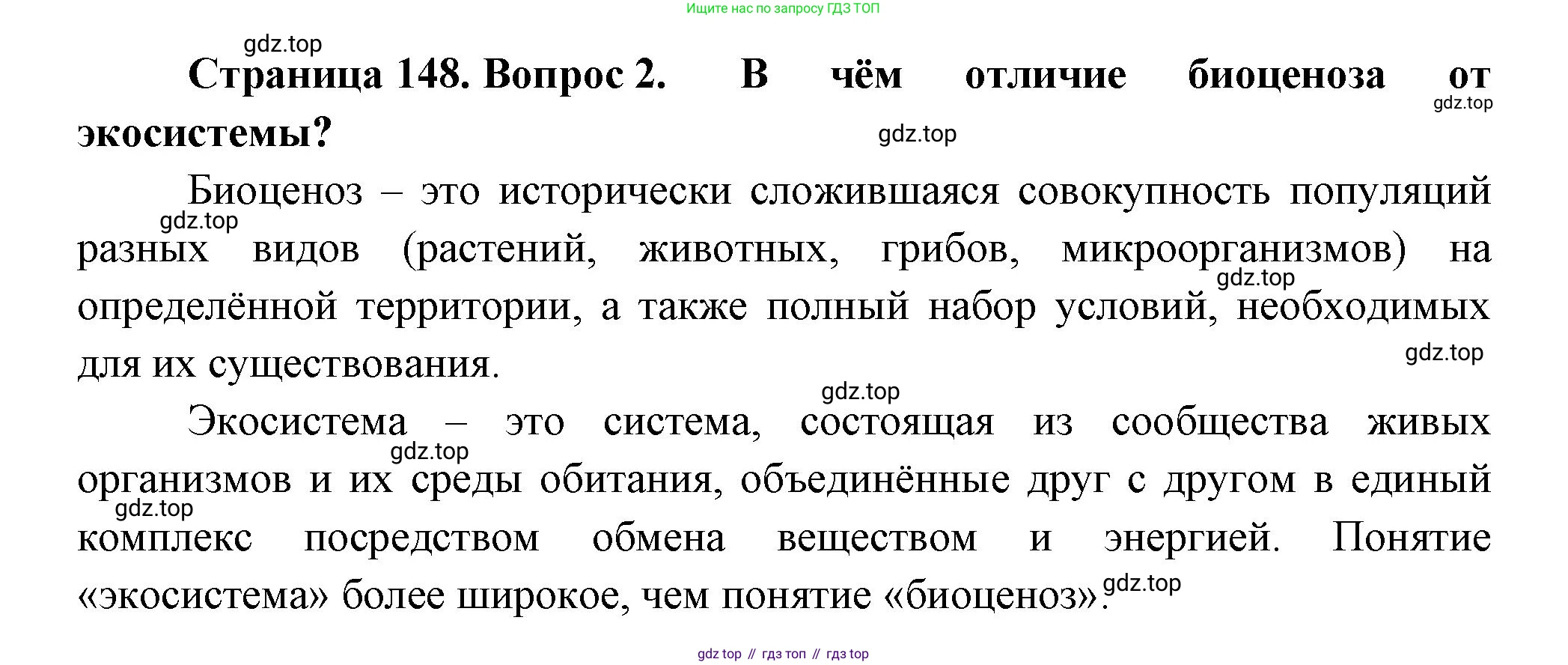 Биология, 11 класс Учебник, авторы: Пасечник Владимир Васильевич, Каменский Андрей Александрович, Рубцов Александр Михайлович, Швецов Глеб Геннадьевич, Гапонюк Зоя Георгиевна, издательство Просвещение, Москва, 2018, страница 148, номер 2, Решение