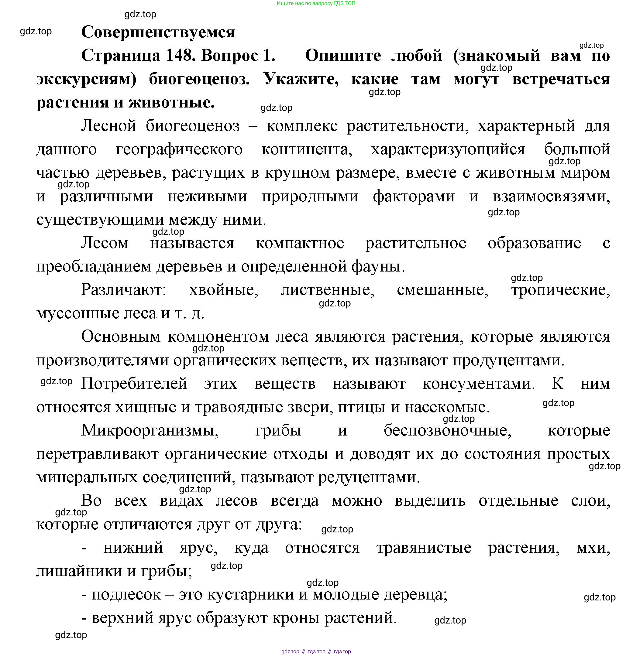 Биология, 11 класс Учебник, авторы: Пасечник Владимир Васильевич, Каменский Андрей Александрович, Рубцов Александр Михайлович, Швецов Глеб Геннадьевич, Гапонюк Зоя Георгиевна, издательство Просвещение, Москва, 2018, страница 148, номер 1, Решение