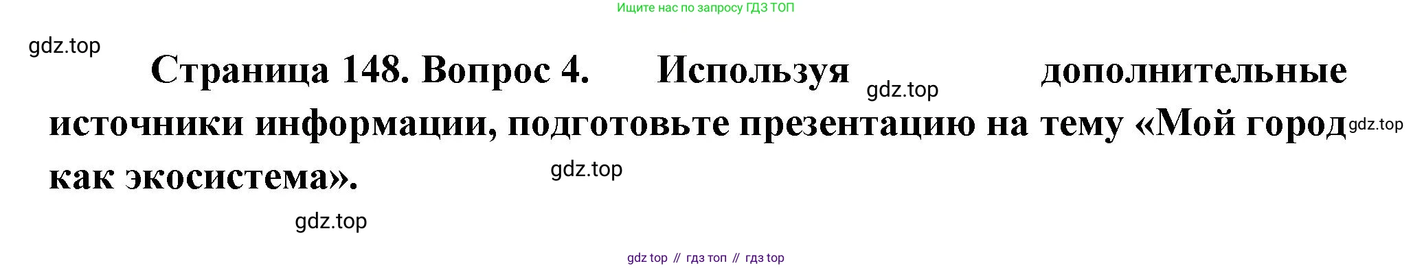 ГДЗ Биология, 11 класс Учебник, авторы: Пасечник Владимир Васильевич, Каменский Андрей Александрович, Рубцов Александр Михайлович, Швецов Глеб Геннадьевич, Гапонюк Зоя Георгиевна, издательство Просвещение, Москва, 2018, страница 148, номер 4, Решение