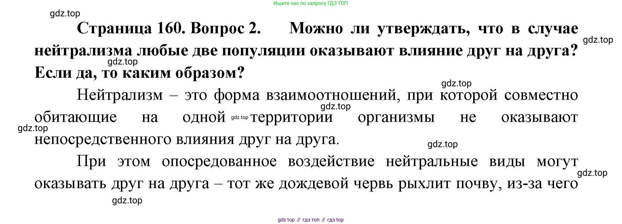 Биология, 11 класс Учебник, авторы: Пасечник Владимир Васильевич, Каменский Андрей Александрович, Рубцов Александр Михайлович, Швецов Глеб Геннадьевич, Гапонюк Зоя Георгиевна, издательство Просвещение, Москва, 2018, страница 160, номер 2, Решение