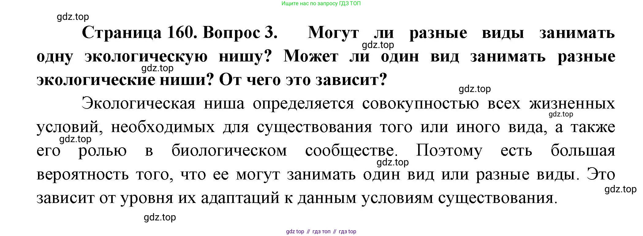 ГДЗ Биология, 11 класс Учебник, авторы: Пасечник Владимир Васильевич, Каменский Андрей Александрович, Рубцов Александр Михайлович, Швецов Глеб Геннадьевич, Гапонюк Зоя Георгиевна, издательство Просвещение, Москва, 2018, страница 160, номер 3, Решение