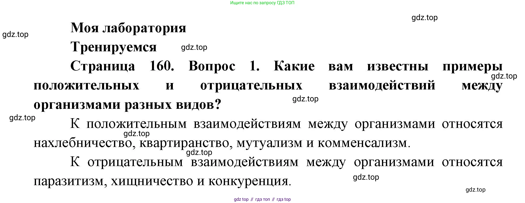 Биология, 11 класс Учебник, авторы: Пасечник Владимир Васильевич, Каменский Андрей Александрович, Рубцов Александр Михайлович, Швецов Глеб Геннадьевич, Гапонюк Зоя Георгиевна, издательство Просвещение, Москва, 2018, страница 160, номер 1, Решение