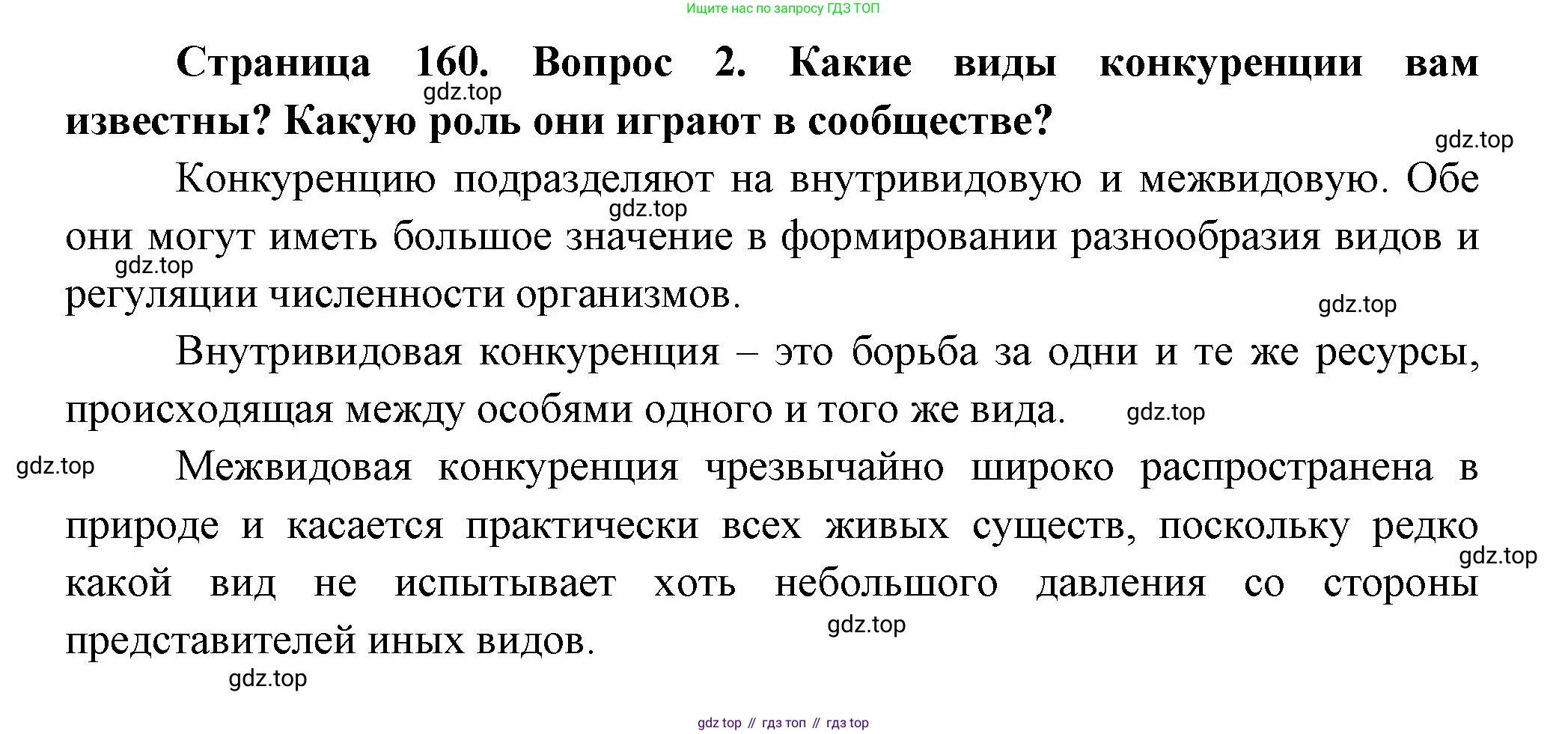 Биология, 11 класс Учебник, авторы: Пасечник Владимир Васильевич, Каменский Андрей Александрович, Рубцов Александр Михайлович, Швецов Глеб Геннадьевич, Гапонюк Зоя Георгиевна, издательство Просвещение, Москва, 2018, страница 160, номер 2, Решение