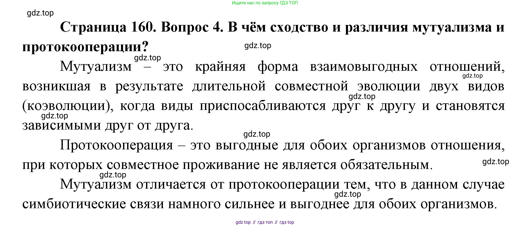 Биология, 11 класс Учебник, авторы: Пасечник Владимир Васильевич, Каменский Андрей Александрович, Рубцов Александр Михайлович, Швецов Глеб Геннадьевич, Гапонюк Зоя Георгиевна, издательство Просвещение, Москва, 2018, страница 160, номер 4, Решение