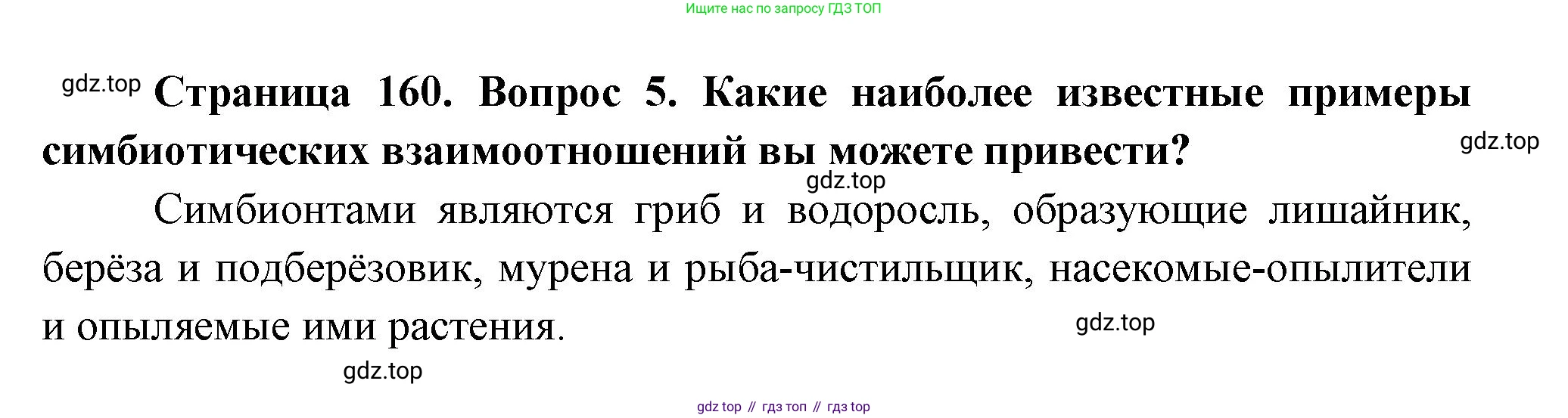 Биология, 11 класс Учебник, авторы: Пасечник Владимир Васильевич, Каменский Андрей Александрович, Рубцов Александр Михайлович, Швецов Глеб Геннадьевич, Гапонюк Зоя Георгиевна, издательство Просвещение, Москва, 2018, страница 160, номер 5, Решение