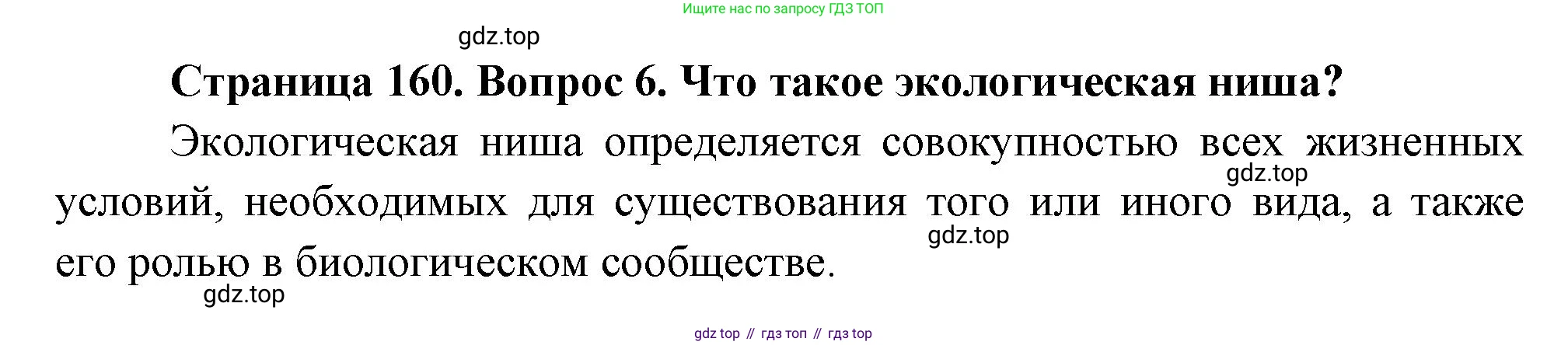 ГДЗ Биология, 11 класс Учебник, авторы: Пасечник Владимир Васильевич, Каменский Андрей Александрович, Рубцов Александр Михайлович, Швецов Глеб Геннадьевич, Гапонюк Зоя Георгиевна, издательство Просвещение, Москва, 2018, страница 160, номер 6, Решение