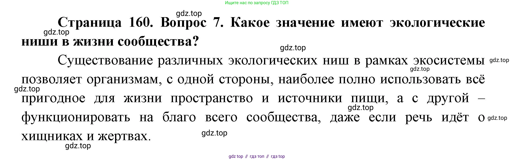 Биология, 11 класс Учебник, авторы: Пасечник Владимир Васильевич, Каменский Андрей Александрович, Рубцов Александр Михайлович, Швецов Глеб Геннадьевич, Гапонюк Зоя Георгиевна, издательство Просвещение, Москва, 2018, страница 160, номер 7, Решение