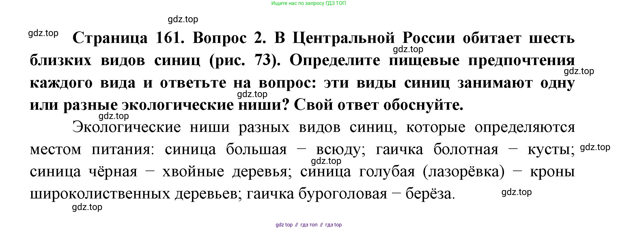 Биология, 11 класс Учебник, авторы: Пасечник Владимир Васильевич, Каменский Андрей Александрович, Рубцов Александр Михайлович, Швецов Глеб Геннадьевич, Гапонюк Зоя Георгиевна, издательство Просвещение, Москва, 2018, страница 161, номер 2, Решение