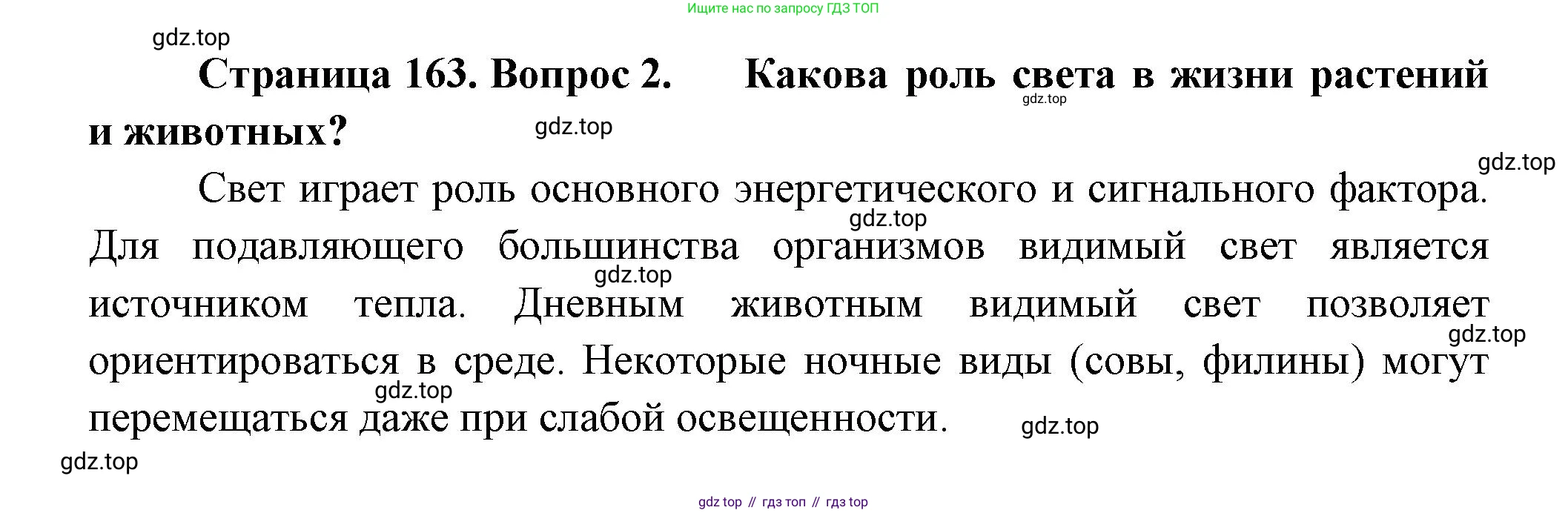 ГДЗ Биология, 11 класс Учебник, авторы: Пасечник Владимир Васильевич, Каменский Андрей Александрович, Рубцов Александр Михайлович, Швецов Глеб Геннадьевич, Гапонюк Зоя Георгиевна, издательство Просвещение, Москва, 2018, страница 163, номер 2, Решение