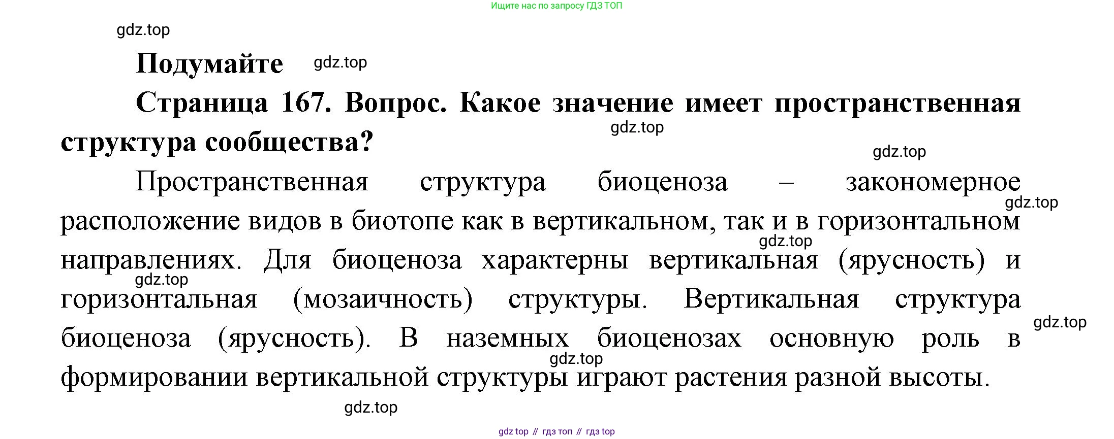 Биология, 11 класс Учебник, авторы: Пасечник Владимир Васильевич, Каменский Андрей Александрович, Рубцов Александр Михайлович, Швецов Глеб Геннадьевич, Гапонюк Зоя Георгиевна, издательство Просвещение, Москва, 2018, страница 167, Решение