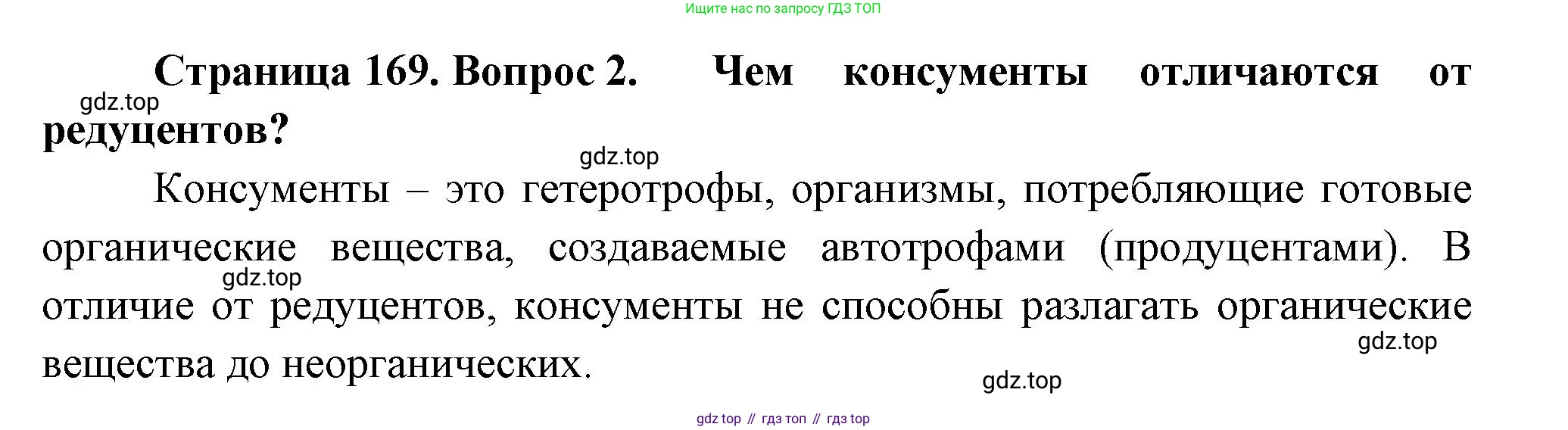 Биология, 11 класс Учебник, авторы: Пасечник Владимир Васильевич, Каменский Андрей Александрович, Рубцов Александр Михайлович, Швецов Глеб Геннадьевич, Гапонюк Зоя Георгиевна, издательство Просвещение, Москва, 2018, страница 169, номер 2, Решение
