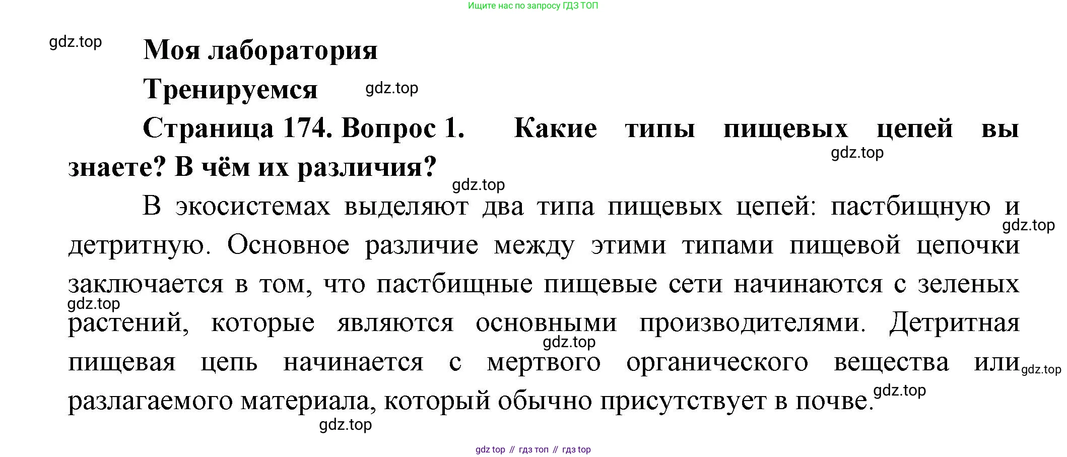 Биология, 11 класс Учебник, авторы: Пасечник Владимир Васильевич, Каменский Андрей Александрович, Рубцов Александр Михайлович, Швецов Глеб Геннадьевич, Гапонюк Зоя Георгиевна, издательство Просвещение, Москва, 2018, страница 174, номер 1, Решение