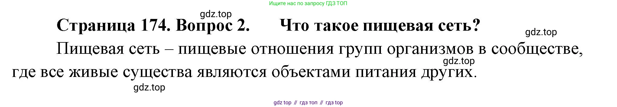 ГДЗ Биология, 11 класс Учебник, авторы: Пасечник Владимир Васильевич, Каменский Андрей Александрович, Рубцов Александр Михайлович, Швецов Глеб Геннадьевич, Гапонюк Зоя Георгиевна, издательство Просвещение, Москва, 2018, страница 174, номер 2, Решение
