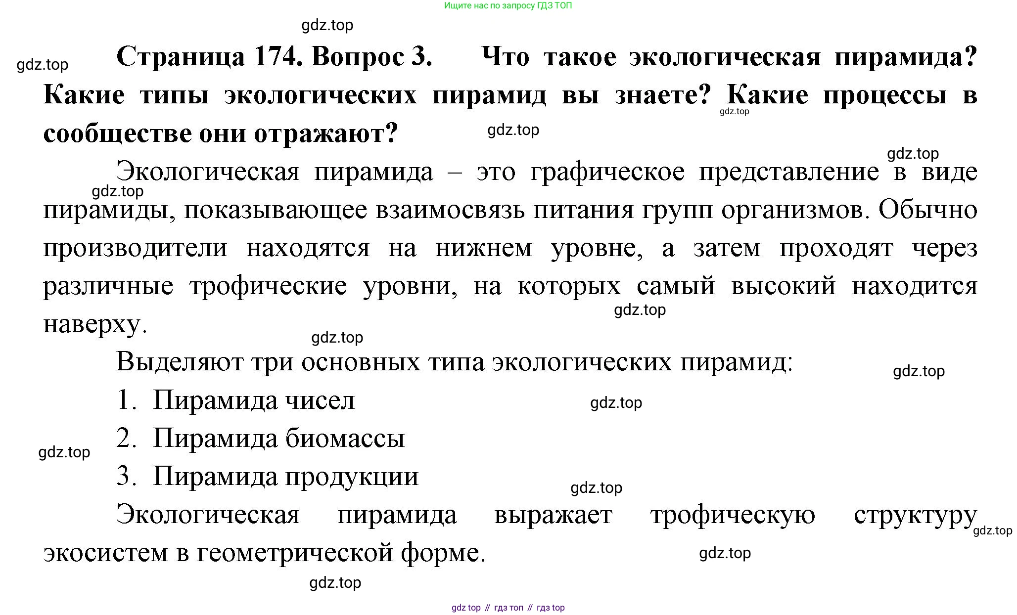 Биология, 11 класс Учебник, авторы: Пасечник Владимир Васильевич, Каменский Андрей Александрович, Рубцов Александр Михайлович, Швецов Глеб Геннадьевич, Гапонюк Зоя Георгиевна, издательство Просвещение, Москва, 2018, страница 174, номер 3, Решение