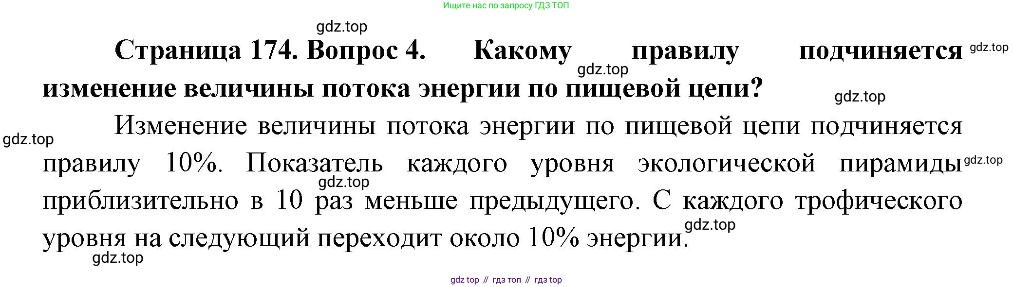 ГДЗ Биология, 11 класс Учебник, авторы: Пасечник Владимир Васильевич, Каменский Андрей Александрович, Рубцов Александр Михайлович, Швецов Глеб Геннадьевич, Гапонюк Зоя Георгиевна, издательство Просвещение, Москва, 2018, страница 174, номер 4, Решение