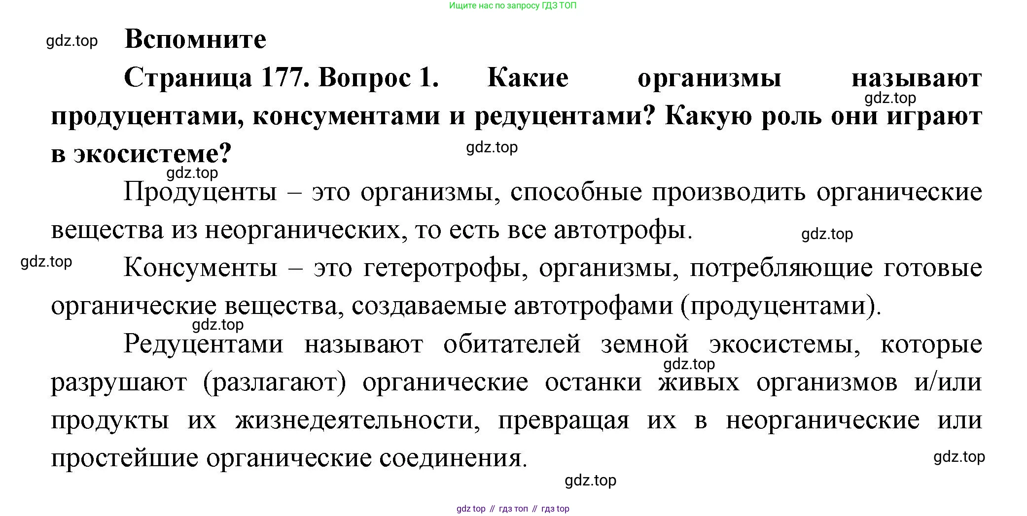 Биология, 11 класс Учебник, авторы: Пасечник Владимир Васильевич, Каменский Андрей Александрович, Рубцов Александр Михайлович, Швецов Глеб Геннадьевич, Гапонюк Зоя Георгиевна, издательство Просвещение, Москва, 2018, страница 177, номер 1, Решение