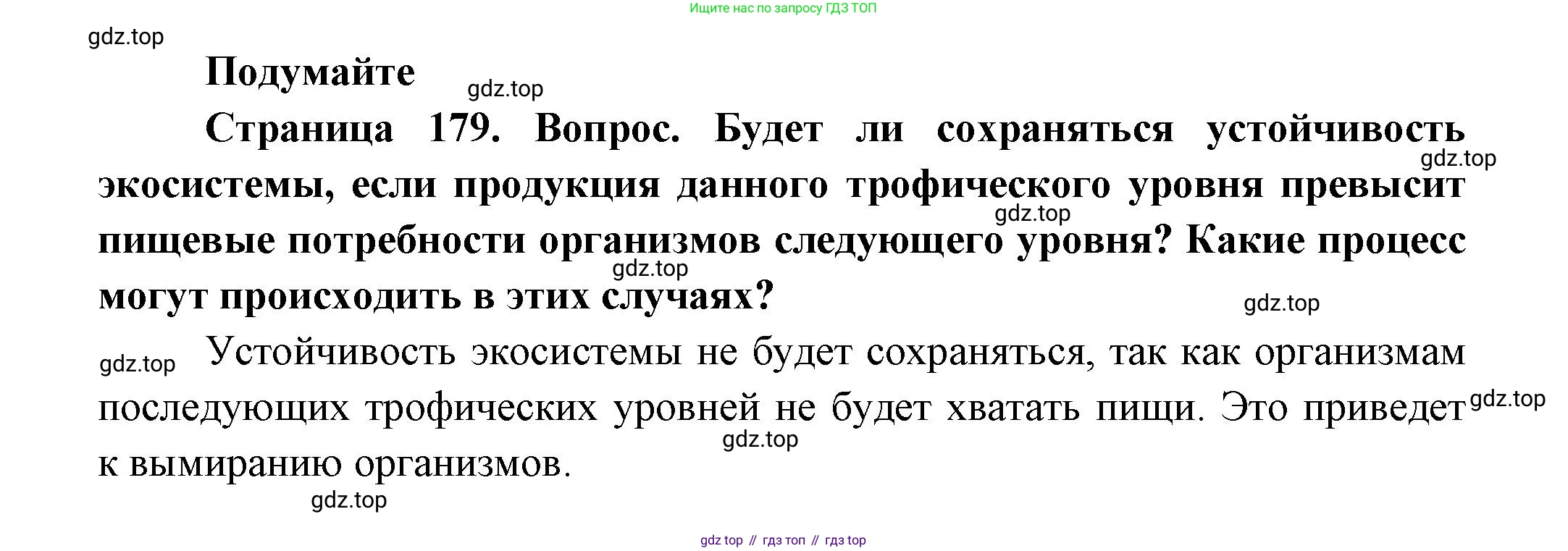 ГДЗ Биология, 11 класс Учебник, авторы: Пасечник Владимир Васильевич, Каменский Андрей Александрович, Рубцов Александр Михайлович, Швецов Глеб Геннадьевич, Гапонюк Зоя Георгиевна, издательство Просвещение, Москва, 2018, страница 179, Решение