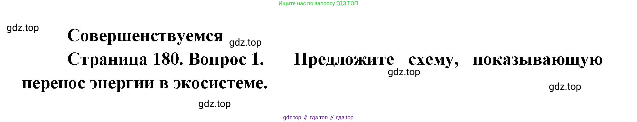 Биология, 11 класс Учебник, авторы: Пасечник Владимир Васильевич, Каменский Андрей Александрович, Рубцов Александр Михайлович, Швецов Глеб Геннадьевич, Гапонюк Зоя Георгиевна, издательство Просвещение, Москва, 2018, страница 180, номер 1, Решение