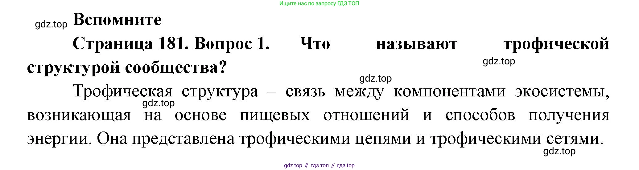 ГДЗ Биология, 11 класс Учебник, авторы: Пасечник Владимир Васильевич, Каменский Андрей Александрович, Рубцов Александр Михайлович, Швецов Глеб Геннадьевич, Гапонюк Зоя Георгиевна, издательство Просвещение, Москва, 2018, страница 181, номер 1, Решение