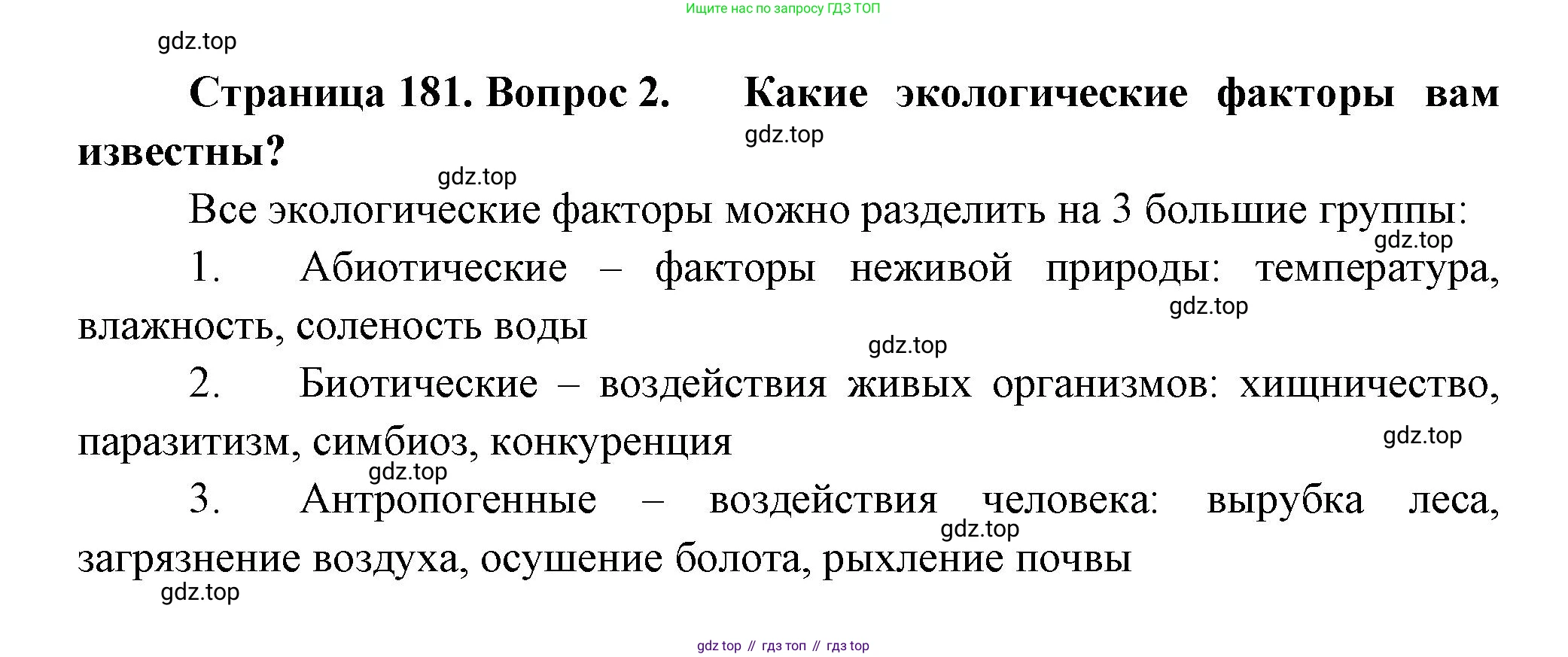 ГДЗ Биология, 11 класс Учебник, авторы: Пасечник Владимир Васильевич, Каменский Андрей Александрович, Рубцов Александр Михайлович, Швецов Глеб Геннадьевич, Гапонюк Зоя Георгиевна, издательство Просвещение, Москва, 2018, страница 181, номер 2, Решение