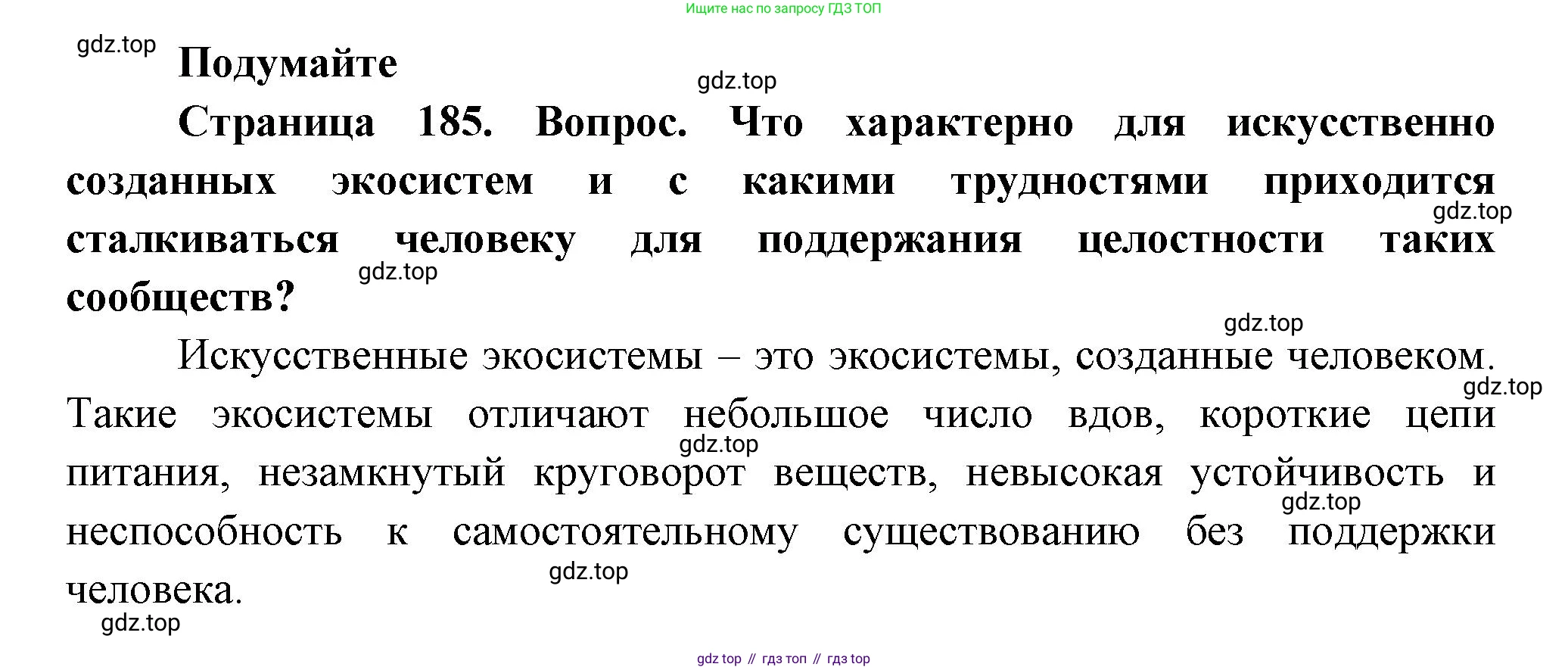 Биология, 11 класс Учебник, авторы: Пасечник Владимир Васильевич, Каменский Андрей Александрович, Рубцов Александр Михайлович, Швецов Глеб Геннадьевич, Гапонюк Зоя Георгиевна, издательство Просвещение, Москва, 2018, страница 185, Решение