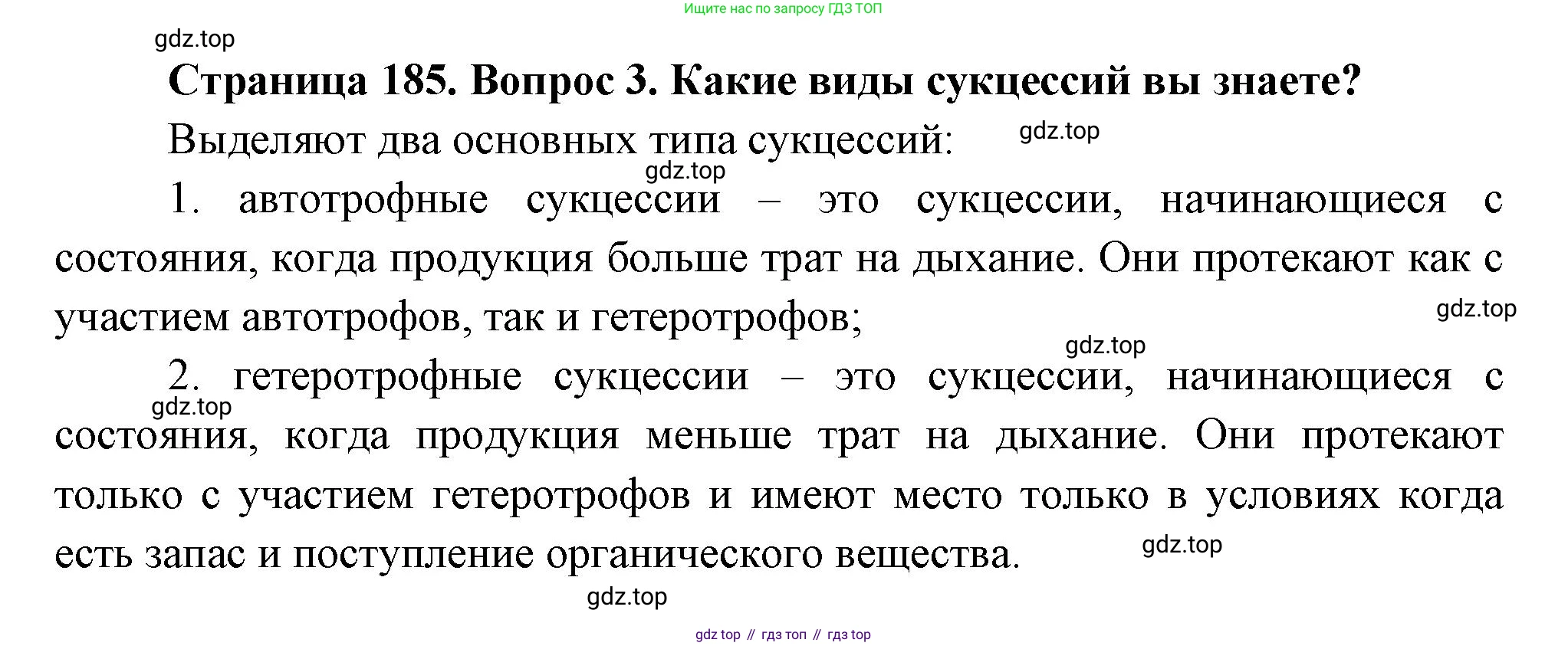 Биология, 11 класс Учебник, авторы: Пасечник Владимир Васильевич, Каменский Андрей Александрович, Рубцов Александр Михайлович, Швецов Глеб Геннадьевич, Гапонюк Зоя Георгиевна, издательство Просвещение, Москва, 2018, страница 185, номер 3, Решение