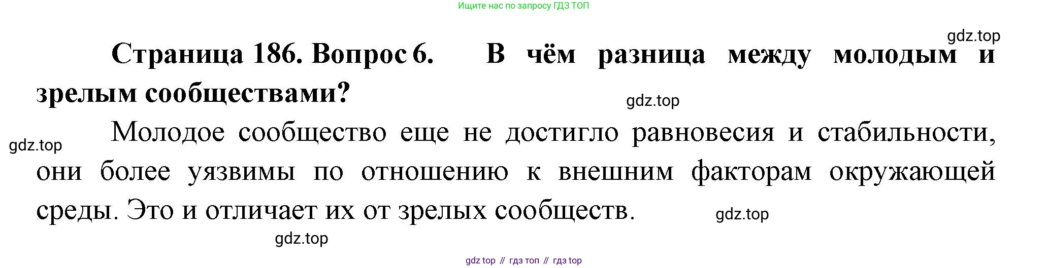 ГДЗ Биология, 11 класс Учебник, авторы: Пасечник Владимир Васильевич, Каменский Андрей Александрович, Рубцов Александр Михайлович, Швецов Глеб Геннадьевич, Гапонюк Зоя Георгиевна, издательство Просвещение, Москва, 2018, страница 186, номер 6, Решение
