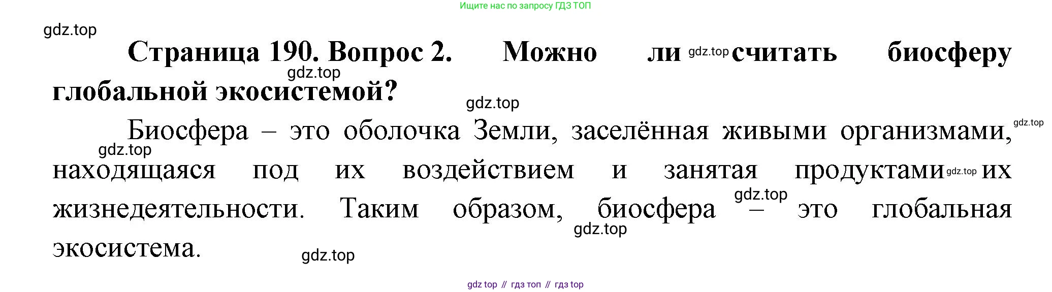 Биология, 11 класс Учебник, авторы: Пасечник Владимир Васильевич, Каменский Андрей Александрович, Рубцов Александр Михайлович, Швецов Глеб Геннадьевич, Гапонюк Зоя Георгиевна, издательство Просвещение, Москва, 2018, страница 190, номер 2, Решение