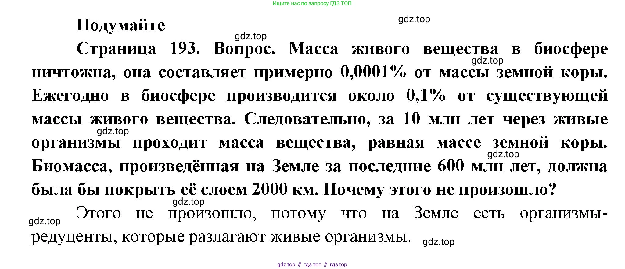 Биология, 11 класс Учебник, авторы: Пасечник Владимир Васильевич, Каменский Андрей Александрович, Рубцов Александр Михайлович, Швецов Глеб Геннадьевич, Гапонюк Зоя Георгиевна, издательство Просвещение, Москва, 2018, страница 193, Решение