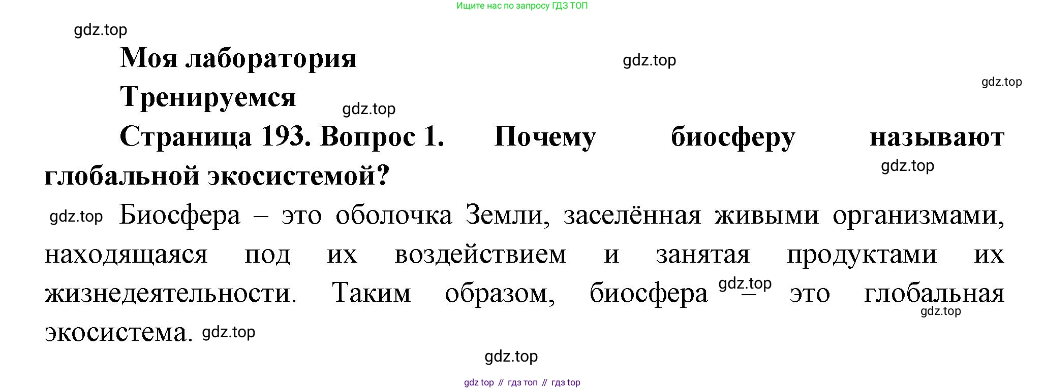 ГДЗ Биология, 11 класс Учебник, авторы: Пасечник Владимир Васильевич, Каменский Андрей Александрович, Рубцов Александр Михайлович, Швецов Глеб Геннадьевич, Гапонюк Зоя Георгиевна, издательство Просвещение, Москва, 2018, страница 193, номер 1, Решение