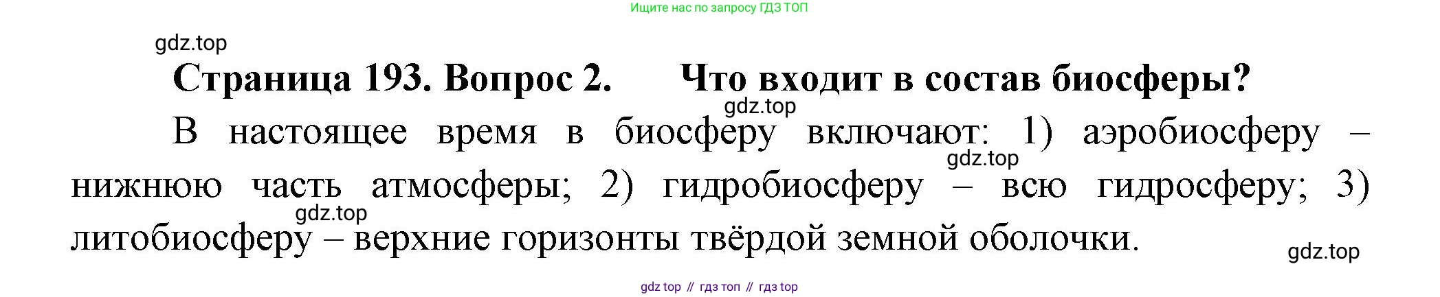 Биология, 11 класс Учебник, авторы: Пасечник Владимир Васильевич, Каменский Андрей Александрович, Рубцов Александр Михайлович, Швецов Глеб Геннадьевич, Гапонюк Зоя Георгиевна, издательство Просвещение, Москва, 2018, страница 193, номер 2, Решение