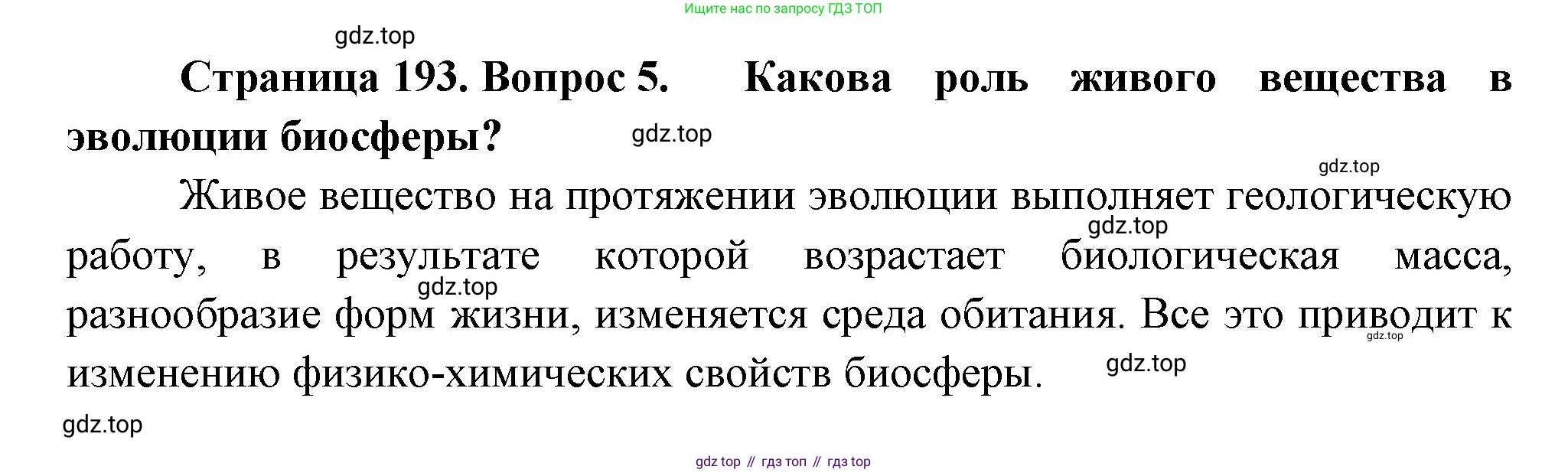 Биология, 11 класс Учебник, авторы: Пасечник Владимир Васильевич, Каменский Андрей Александрович, Рубцов Александр Михайлович, Швецов Глеб Геннадьевич, Гапонюк Зоя Георгиевна, издательство Просвещение, Москва, 2018, страница 193, номер 5, Решение