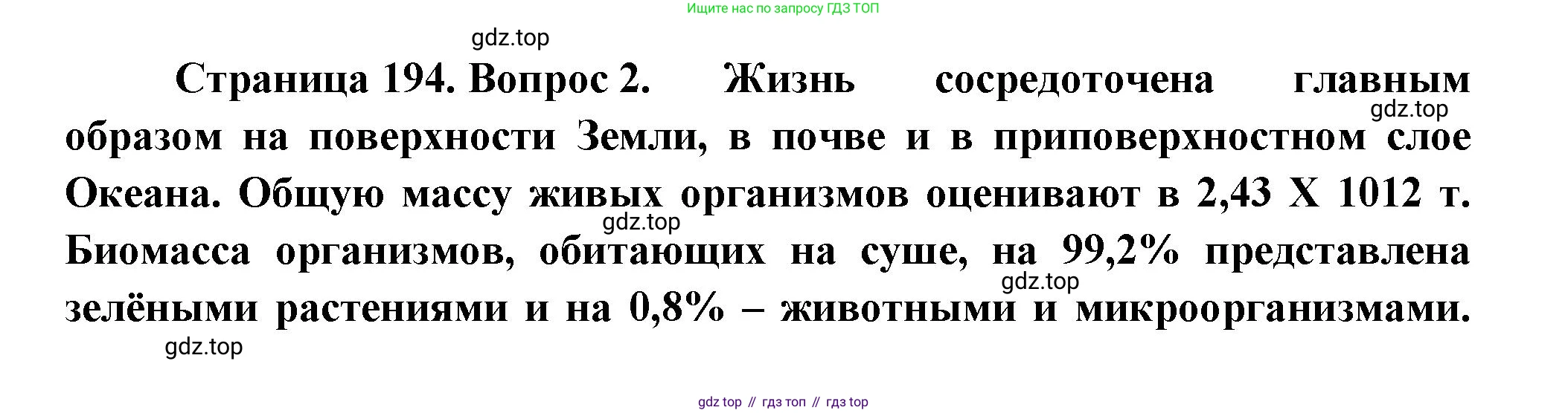 ГДЗ Биология, 11 класс Учебник, авторы: Пасечник Владимир Васильевич, Каменский Андрей Александрович, Рубцов Александр Михайлович, Швецов Глеб Геннадьевич, Гапонюк Зоя Георгиевна, издательство Просвещение, Москва, 2018, страница 194, номер 2, Решение