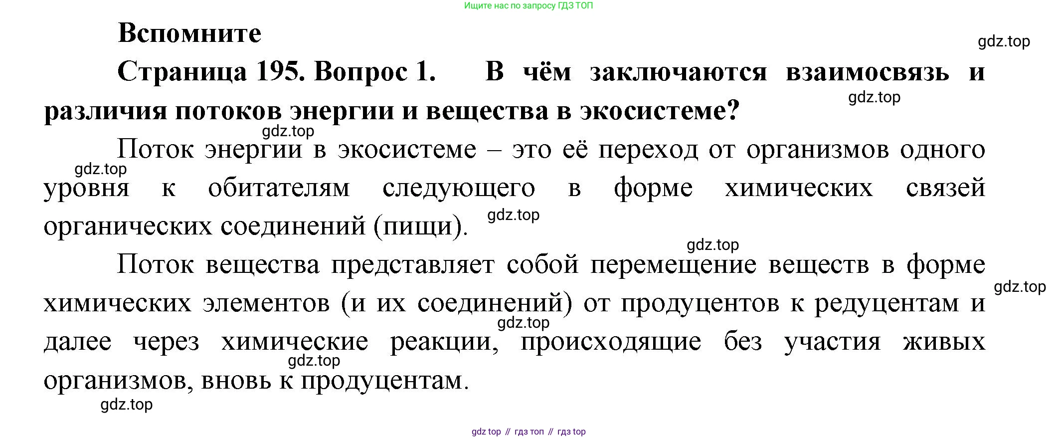 Биология, 11 класс Учебник, авторы: Пасечник Владимир Васильевич, Каменский Андрей Александрович, Рубцов Александр Михайлович, Швецов Глеб Геннадьевич, Гапонюк Зоя Георгиевна, издательство Просвещение, Москва, 2018, страница 195, номер 1, Решение