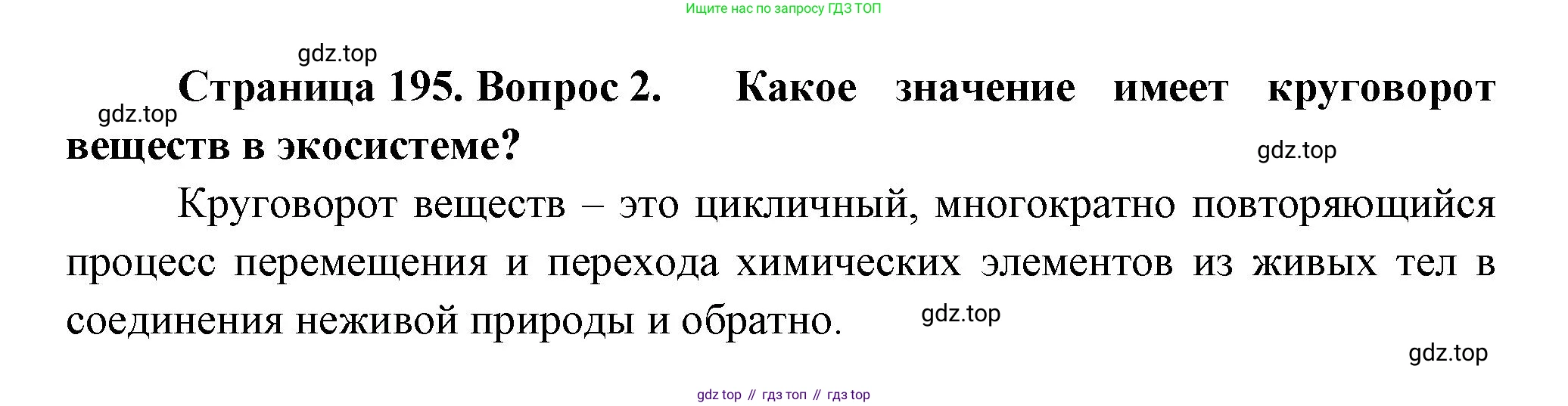 Биология, 11 класс Учебник, авторы: Пасечник Владимир Васильевич, Каменский Андрей Александрович, Рубцов Александр Михайлович, Швецов Глеб Геннадьевич, Гапонюк Зоя Георгиевна, издательство Просвещение, Москва, 2018, страница 195, номер 2, Решение