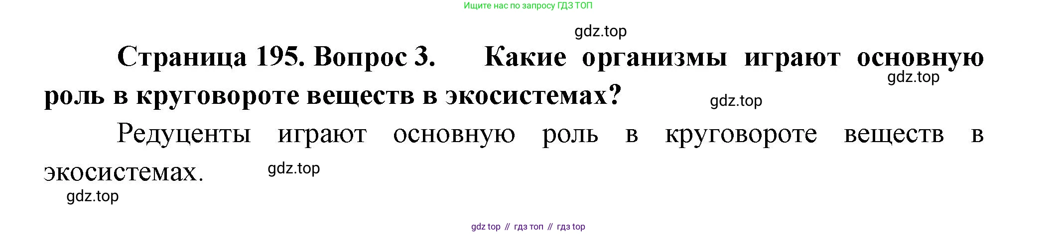 Биология, 11 класс Учебник, авторы: Пасечник Владимир Васильевич, Каменский Андрей Александрович, Рубцов Александр Михайлович, Швецов Глеб Геннадьевич, Гапонюк Зоя Георгиевна, издательство Просвещение, Москва, 2018, страница 195, номер 3, Решение
