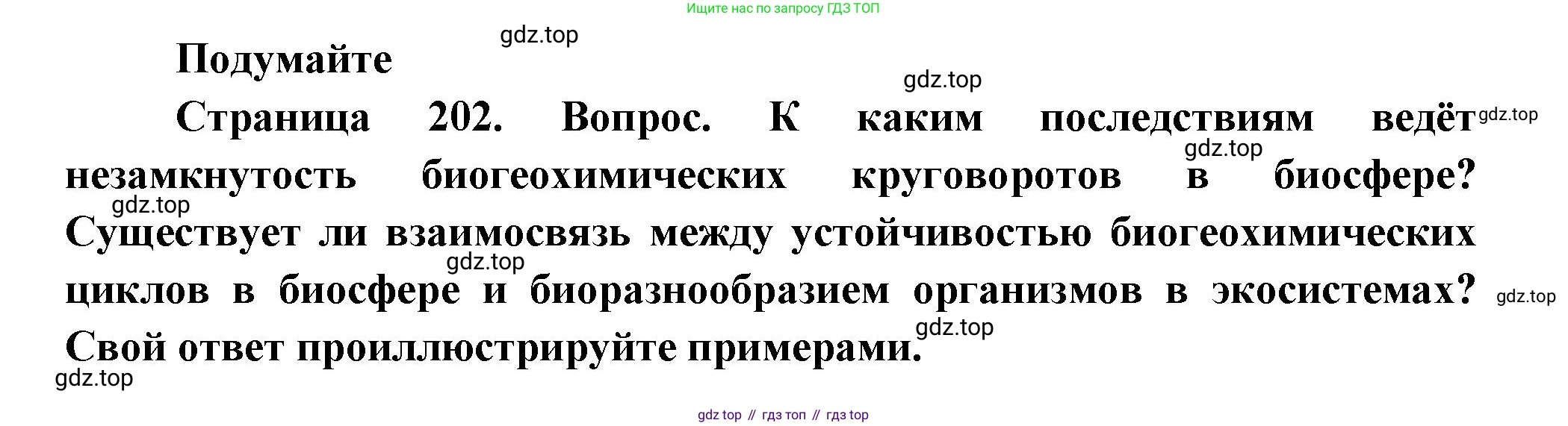 ГДЗ Биология, 11 класс Учебник, авторы: Пасечник Владимир Васильевич, Каменский Андрей Александрович, Рубцов Александр Михайлович, Швецов Глеб Геннадьевич, Гапонюк Зоя Георгиевна, издательство Просвещение, Москва, 2018, страница 202, номер 1, Решение