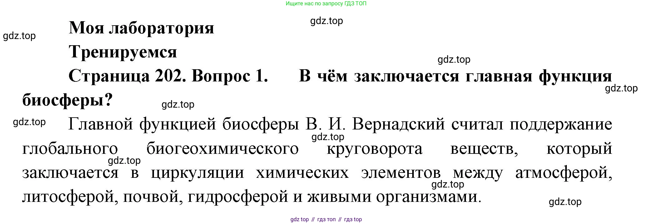Биология, 11 класс Учебник, авторы: Пасечник Владимир Васильевич, Каменский Андрей Александрович, Рубцов Александр Михайлович, Швецов Глеб Геннадьевич, Гапонюк Зоя Георгиевна, издательство Просвещение, Москва, 2018, страница 202, номер 1, Решение
