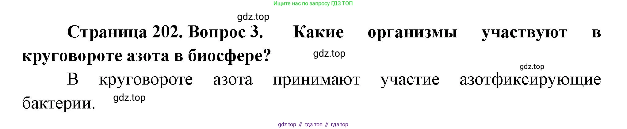 Биология, 11 класс Учебник, авторы: Пасечник Владимир Васильевич, Каменский Андрей Александрович, Рубцов Александр Михайлович, Швецов Глеб Геннадьевич, Гапонюк Зоя Георгиевна, издательство Просвещение, Москва, 2018, страница 202, номер 3, Решение