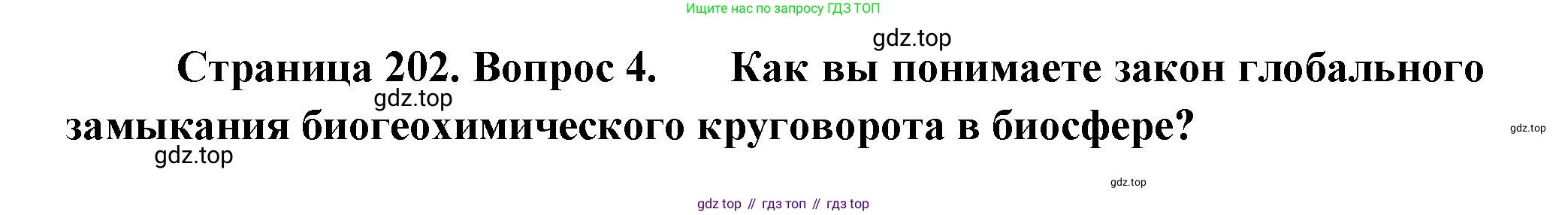 Биология, 11 класс Учебник, авторы: Пасечник Владимир Васильевич, Каменский Андрей Александрович, Рубцов Александр Михайлович, Швецов Глеб Геннадьевич, Гапонюк Зоя Георгиевна, издательство Просвещение, Москва, 2018, страница 202, номер 4, Решение