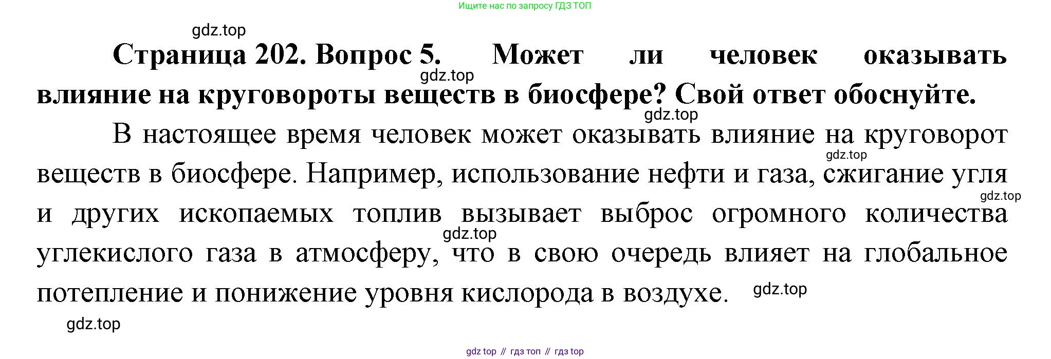 Биология, 11 класс Учебник, авторы: Пасечник Владимир Васильевич, Каменский Андрей Александрович, Рубцов Александр Михайлович, Швецов Глеб Геннадьевич, Гапонюк Зоя Георгиевна, издательство Просвещение, Москва, 2018, страница 202, номер 5, Решение