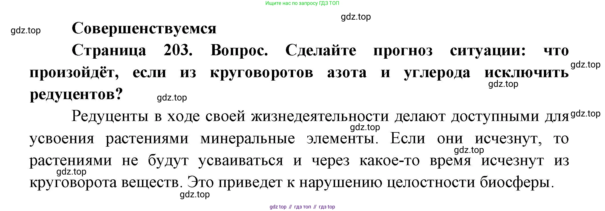 Биология, 11 класс Учебник, авторы: Пасечник Владимир Васильевич, Каменский Андрей Александрович, Рубцов Александр Михайлович, Швецов Глеб Геннадьевич, Гапонюк Зоя Георгиевна, издательство Просвещение, Москва, 2018, страница 203, номер 1, Решение