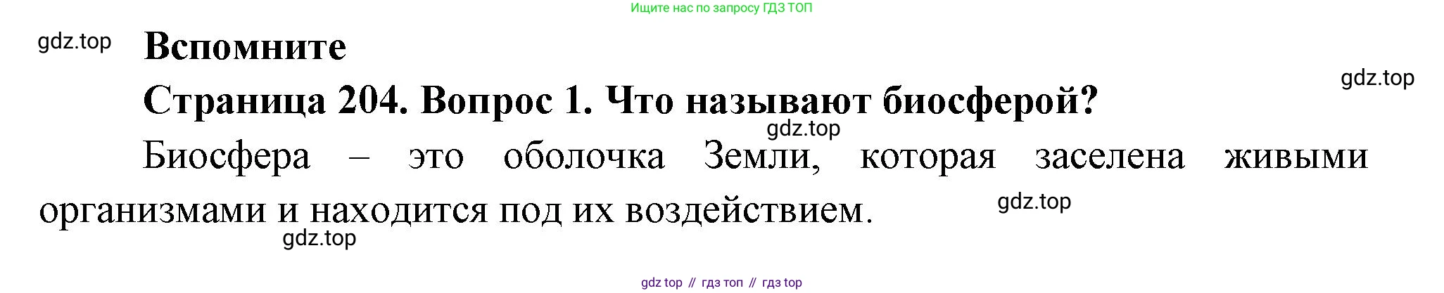 ГДЗ Биология, 11 класс Учебник, авторы: Пасечник Владимир Васильевич, Каменский Андрей Александрович, Рубцов Александр Михайлович, Швецов Глеб Геннадьевич, Гапонюк Зоя Георгиевна, издательство Просвещение, Москва, 2018, страница 204, номер 1, Решение