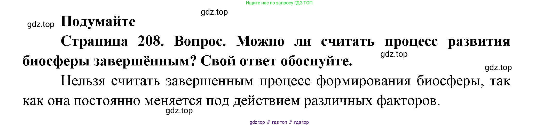 ГДЗ Биология, 11 класс Учебник, авторы: Пасечник Владимир Васильевич, Каменский Андрей Александрович, Рубцов Александр Михайлович, Швецов Глеб Геннадьевич, Гапонюк Зоя Георгиевна, издательство Просвещение, Москва, 2018, страница 208, Решение