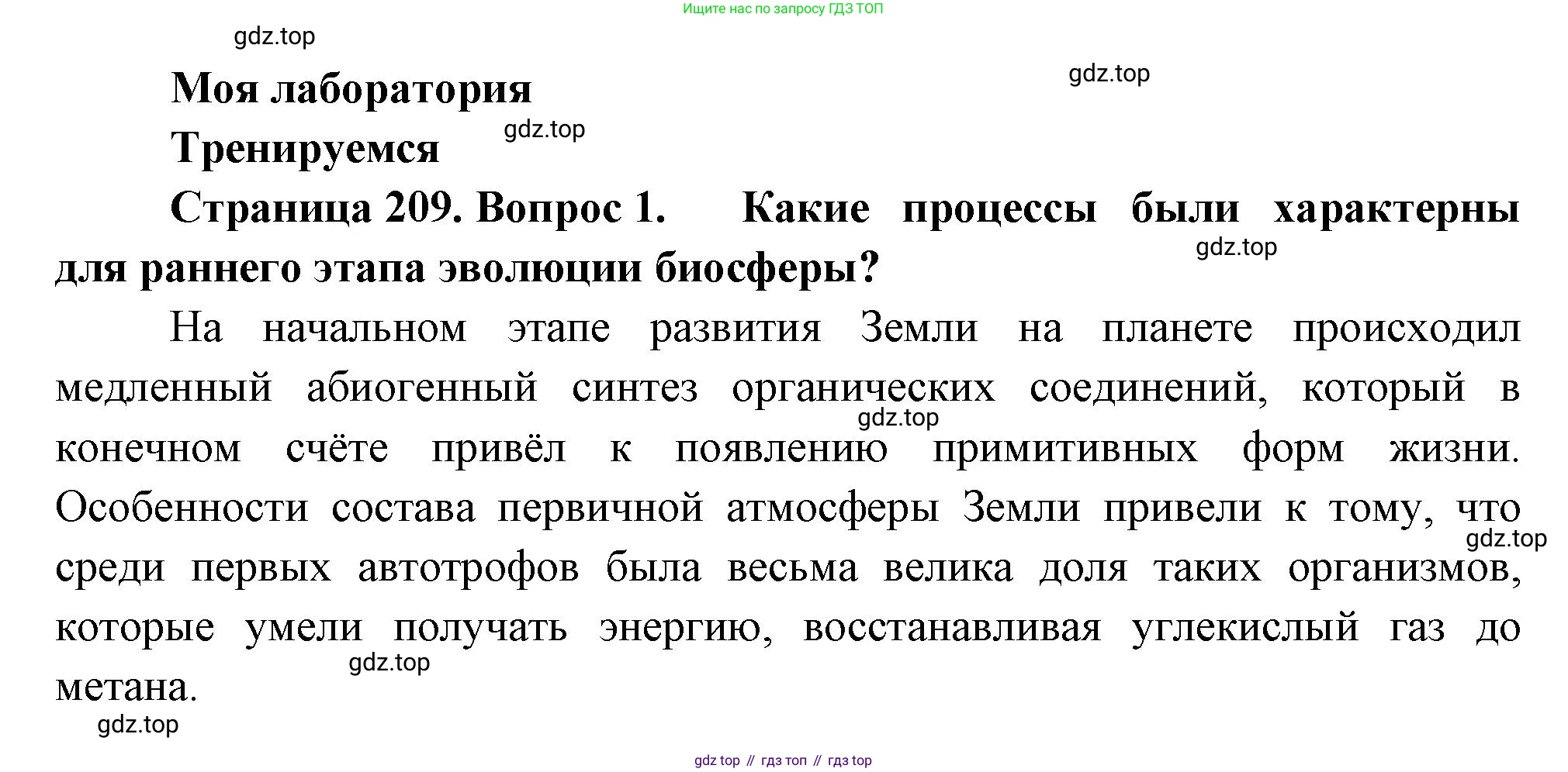 ГДЗ Биология, 11 класс Учебник, авторы: Пасечник Владимир Васильевич, Каменский Андрей Александрович, Рубцов Александр Михайлович, Швецов Глеб Геннадьевич, Гапонюк Зоя Георгиевна, издательство Просвещение, Москва, 2018, страница 209, номер 1, Решение