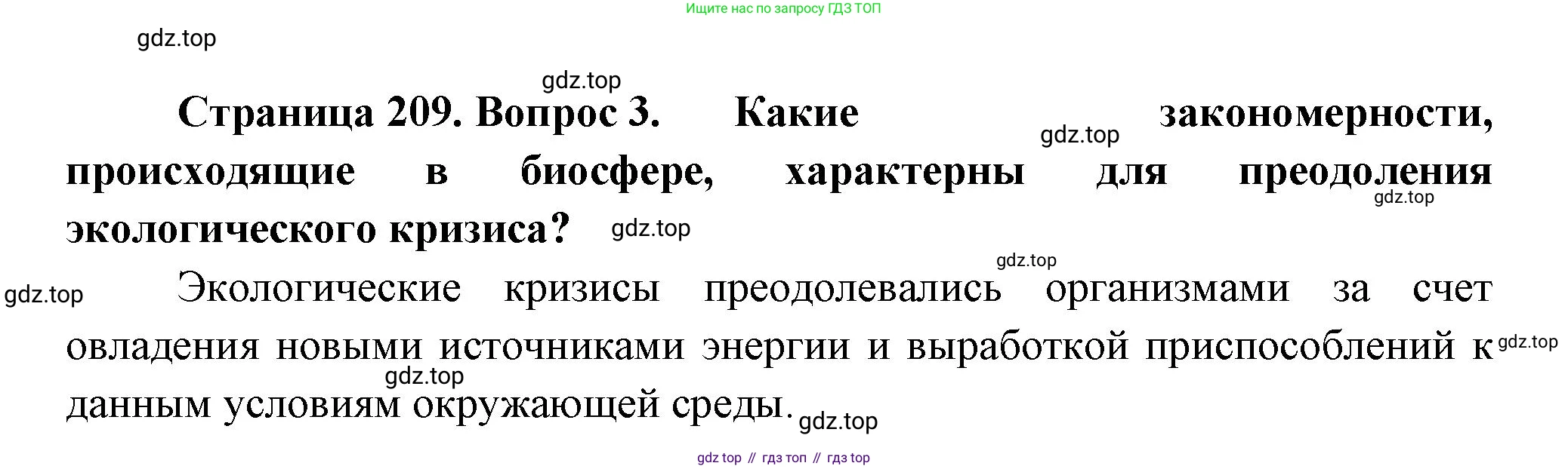 Биология, 11 класс Учебник, авторы: Пасечник Владимир Васильевич, Каменский Андрей Александрович, Рубцов Александр Михайлович, Швецов Глеб Геннадьевич, Гапонюк Зоя Георгиевна, издательство Просвещение, Москва, 2018, страница 209, номер 3, Решение