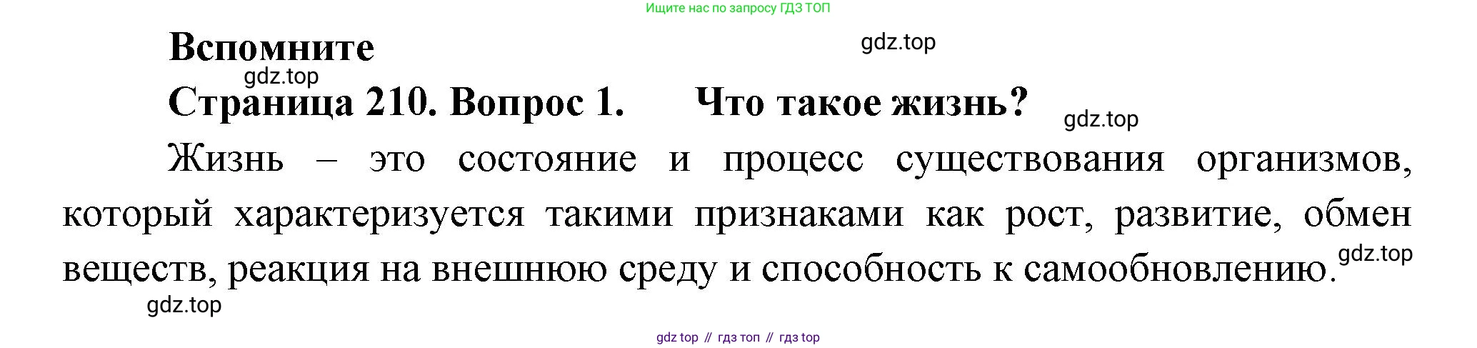 ГДЗ Биология, 11 класс Учебник, авторы: Пасечник Владимир Васильевич, Каменский Андрей Александрович, Рубцов Александр Михайлович, Швецов Глеб Геннадьевич, Гапонюк Зоя Георгиевна, издательство Просвещение, Москва, 2018, страница 210, номер 1, Решение