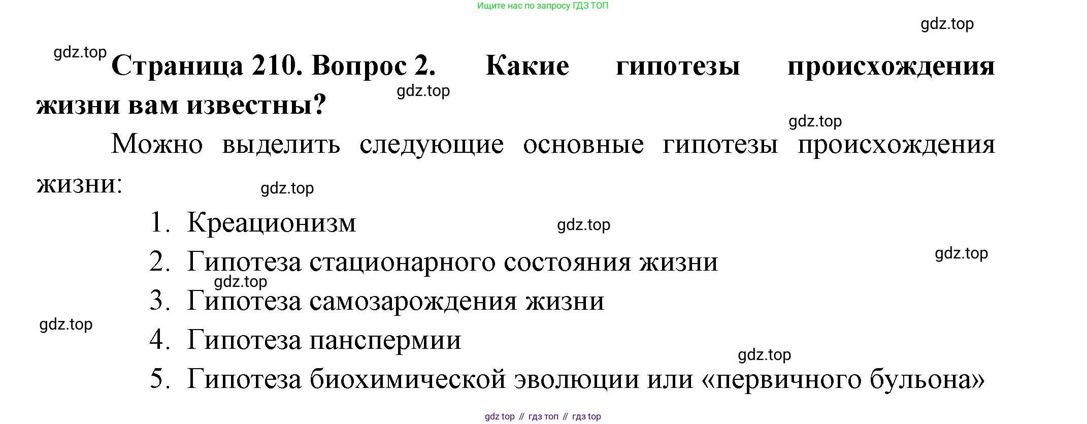 Биология, 11 класс Учебник, авторы: Пасечник Владимир Васильевич, Каменский Андрей Александрович, Рубцов Александр Михайлович, Швецов Глеб Геннадьевич, Гапонюк Зоя Георгиевна, издательство Просвещение, Москва, 2018, страница 210, номер 2, Решение